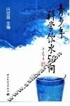 青少年科学饮水50问 封面