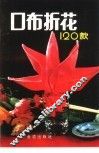 口布折花120款 封面