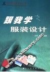 跟我学服装设计 封面