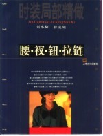 时装局部精做  腰·衩·钮·拉链 封面