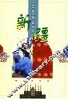 新疆 封面