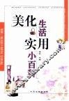 美化生活实用小百科 封面