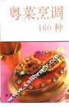 粤菜烹调160种 封面