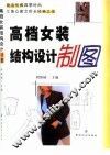 高档女装结构设计制图 封面