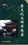 茶文化与科学饮茶 封面