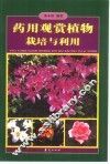 药用观赏植物栽培与利用 封面