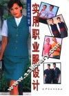 实用职业服设计 封面