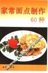 家常面点制作60种 封面