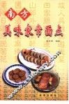 南方美味家常面点 封面