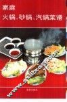 家庭火锅、砂锅、汽锅菜谱 封面