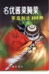 名优酱菜腌菜家庭制法300种  第2版 封面
