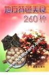 地方特色美食260种 封面