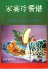 家宴冷餐谱 封面
