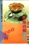 家常西餐菜点500种 封面