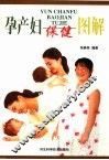 孕产妇保健图解 封面
