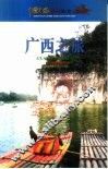 广西之旅 封面