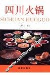 四川火锅  修订版 封面