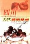 四川美味菌类菜谱 封面