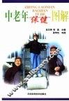 中老年保健图解 封面