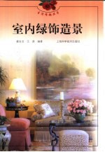 室内绿饰造景 封面