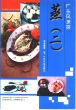 广东风味菜  蒸  2 封面