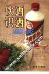 饮酒识酒趣谈 封面