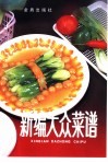 新编大众菜谱  第3次修订版 封面
