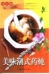 美味潮式药炖  温补编 封面