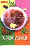 美味潮式药炖  滋养编 封面