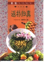 返朴归真  自然食 封面