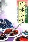 中国湘菜湘点  风味小吃 封面
