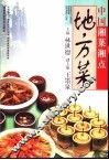 中国湘菜湘点  地方菜 封面