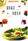 稀特蔬菜保健食谱 封面