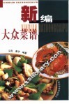 新编大众菜谱 封面