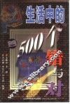 生活中的500个错与对 封面