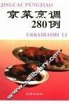 京菜烹调280例 封面
