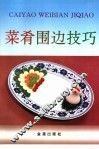 菜肴围边技巧 封面