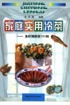家庭实用冷菜  鱼虾海鲜类100例 封面