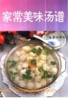 家常美味汤谱 封面