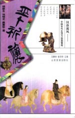 汉唐流风：中国古代生活习俗面面观  巫卜祈禳 封面