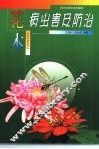 花木病虫害及防治 封面