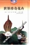 世界珍奇花卉 封面