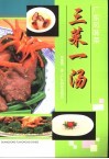 三菜一汤  中英对照 封面