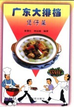 广东大排档  煲仔菜 封面