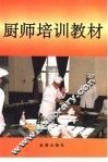 厨师培训教材 封面