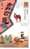 汉唐流风：中国古代生活习俗面面观  市井百态 封面