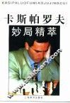 卡斯帕罗夫妙局精萃 封面