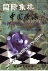 国际象棋中国学派 封面