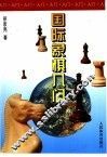 国际象棋入门 封面