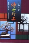 岭南盆景传世珍品 封面